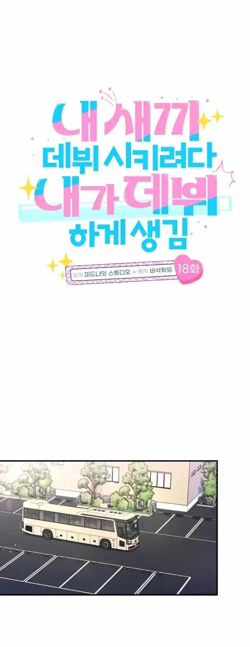 I Tried to Debut My Kid, But Ended Up Debuting Myself Chapter 18 Gambar 17