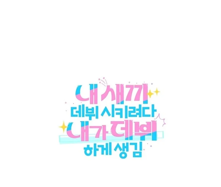 I Tried to Debut My Kid, But Ended Up Debuting Myself Chapter 23 Gambar 60
