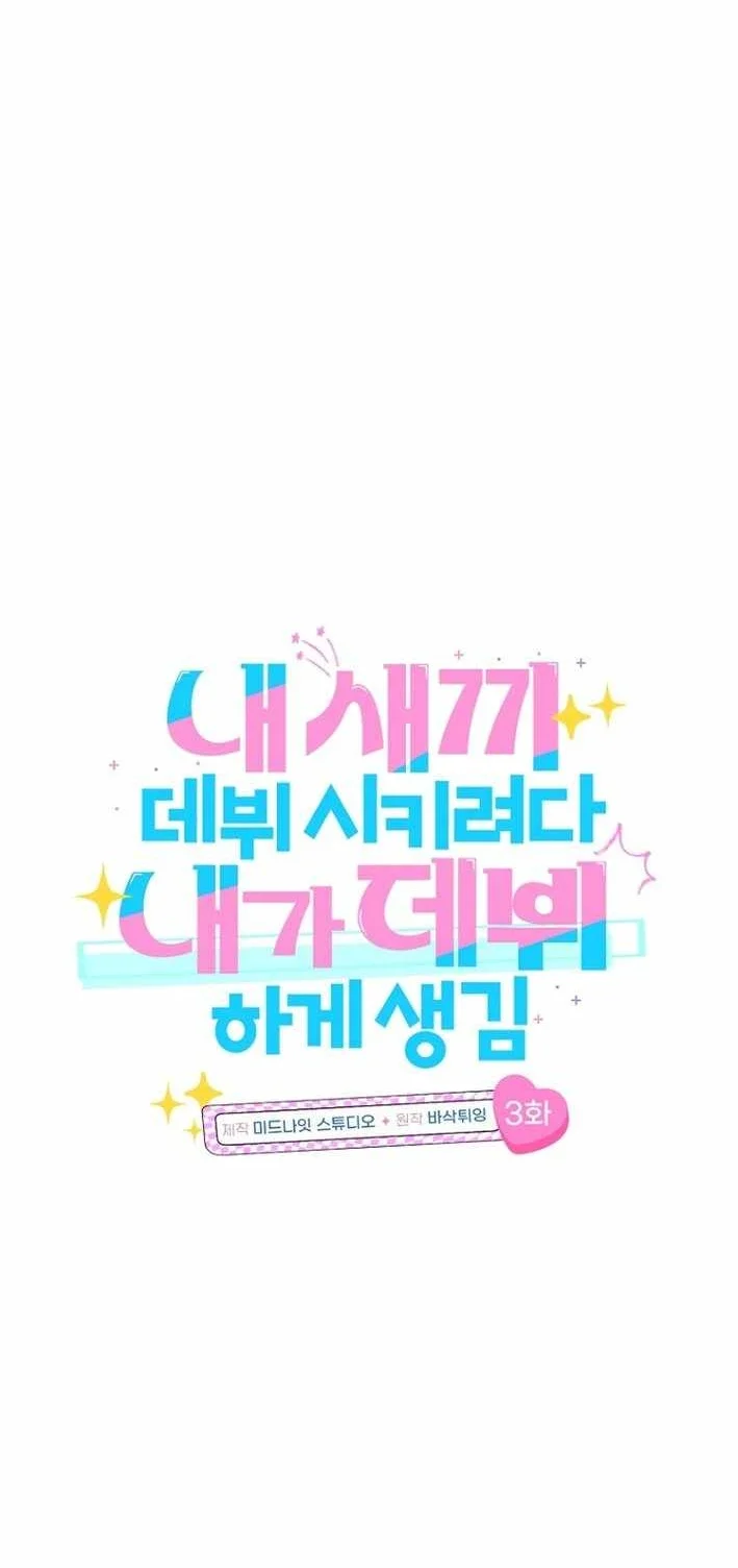 I Tried to Debut My Kid, But Ended Up Debuting Myself Chapter 3 Gambar 19