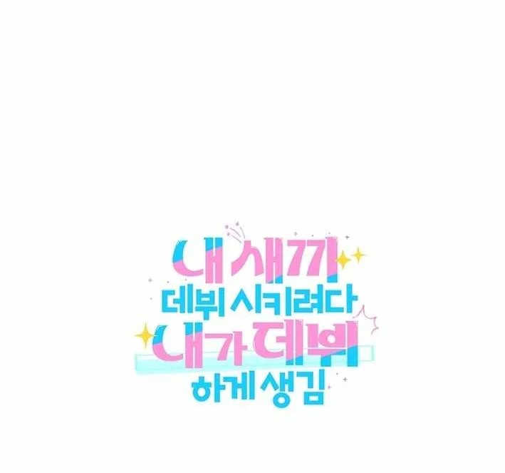 I Tried to Debut My Kid, But Ended Up Debuting Myself Chapter 3 Gambar 79