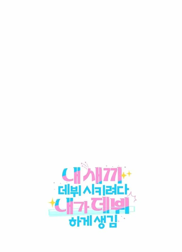 I Tried to Debut My Kid, But Ended Up Debuting Myself Chapter 31 Gambar 69