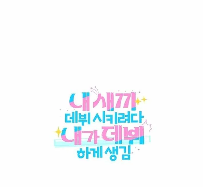 I Tried to Debut My Kid, But Ended Up Debuting Myself Chapter 4 Gambar 102