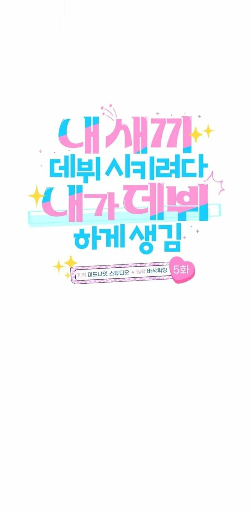 I Tried to Debut My Kid, But Ended Up Debuting Myself Chapter 5 Gambar 14