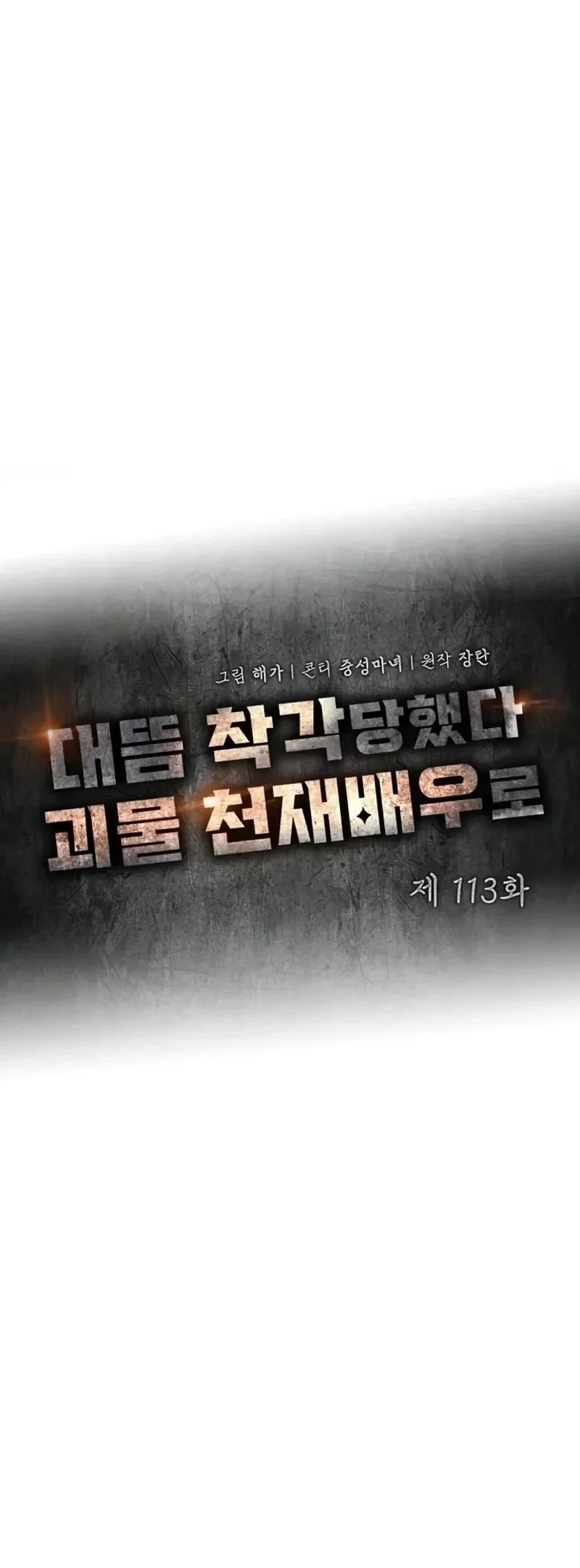 I Was Immediately Mistaken for a Monster Genius Actor Chapter 113 halaman 30