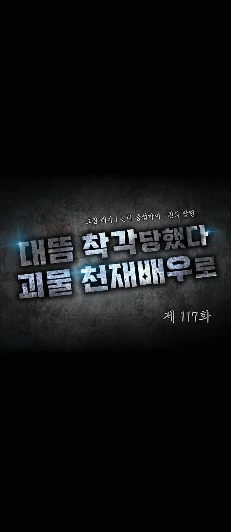 I Was Immediately Mistaken for a Monster Genius Actor Chapter 117 halaman 20