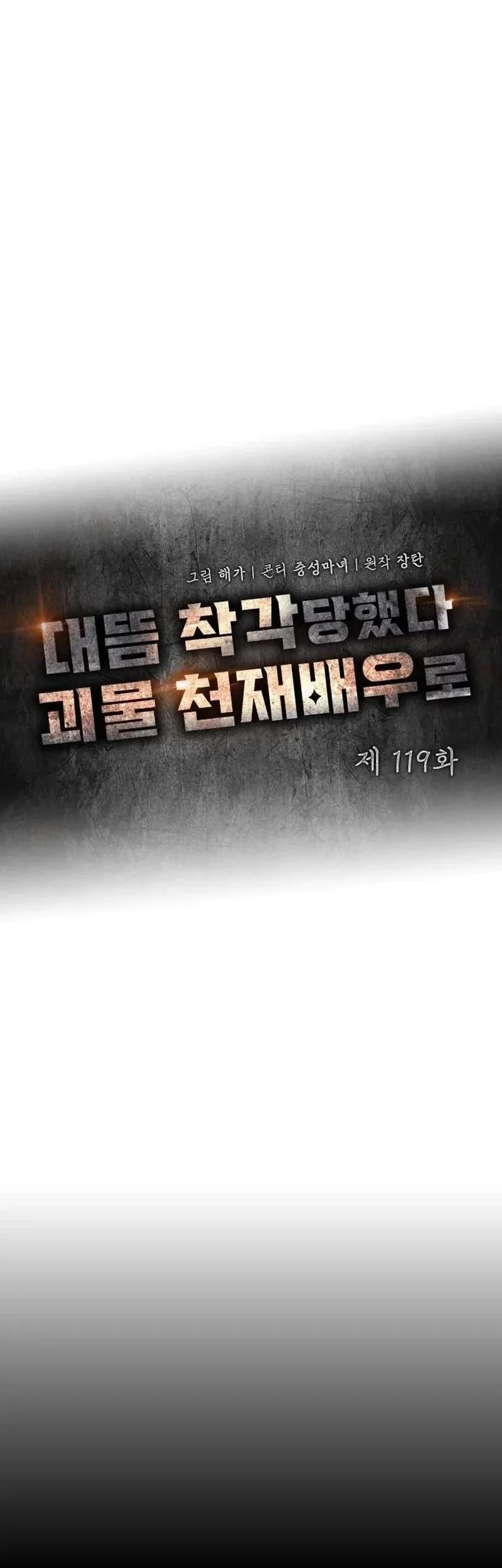 I Was Immediately Mistaken for a Monster Genius Actor Chapter 119 halaman 22