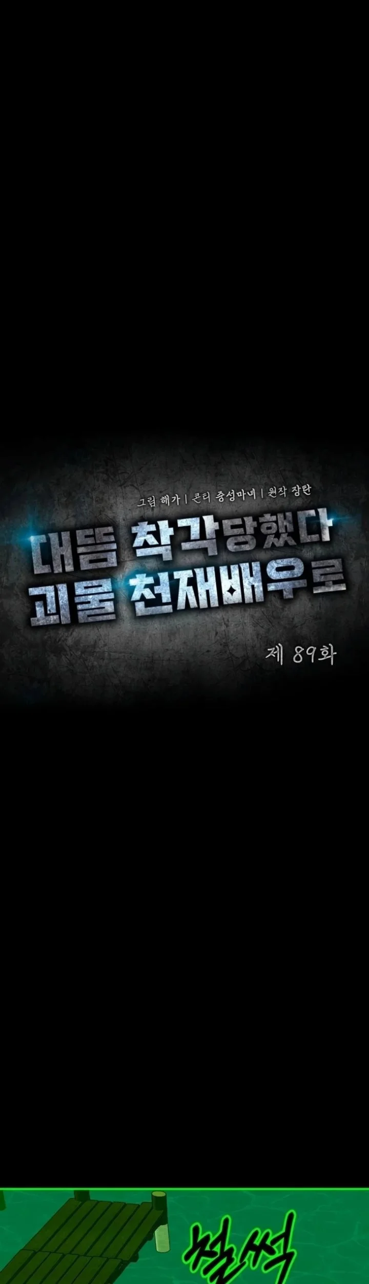 I Was Immediately Mistaken for a Monster Genius Actor Chapter 89 Gambar 28