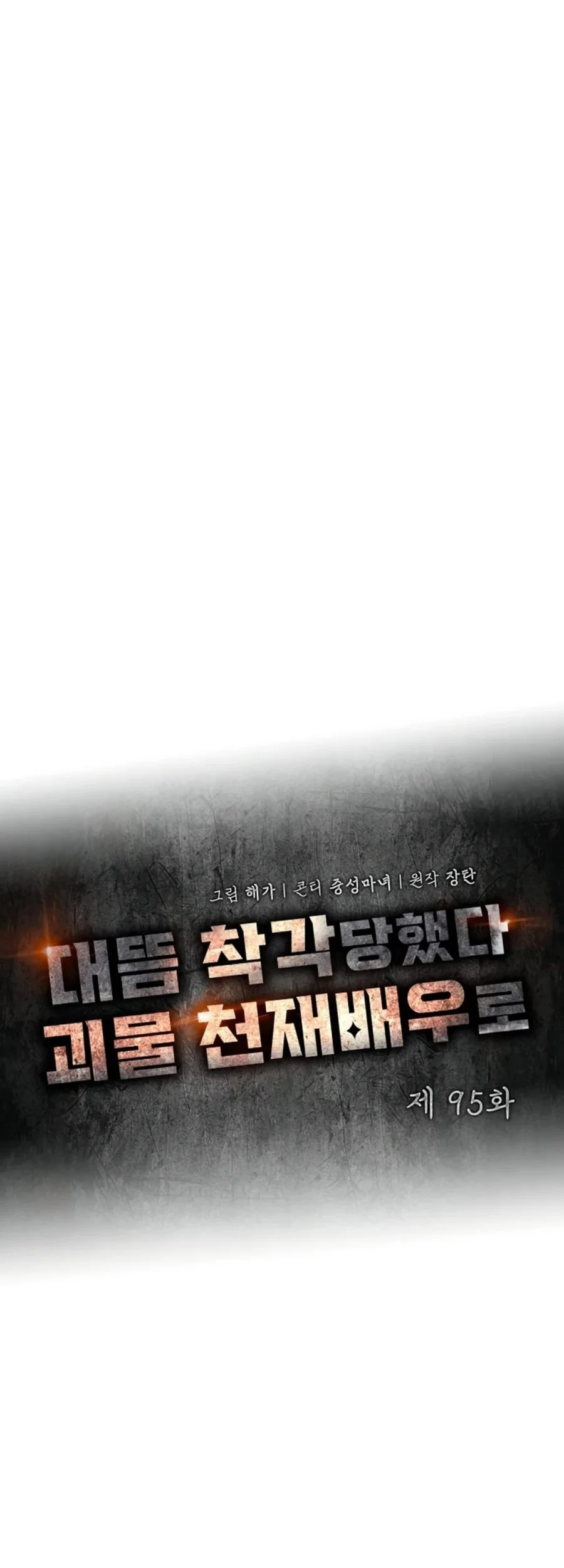 I Was Immediately Mistaken for a Monster Genius Actor Chapter 95 Gambar 33