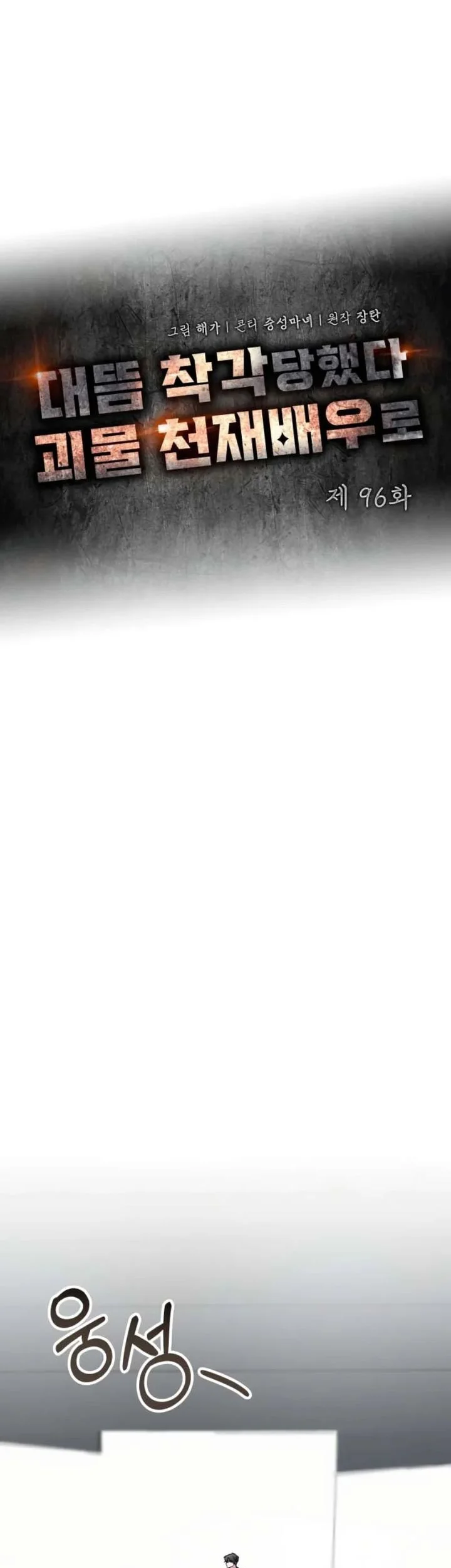 I Was Immediately Mistaken for a Monster Genius Actor Chapter 96 Gambar 7