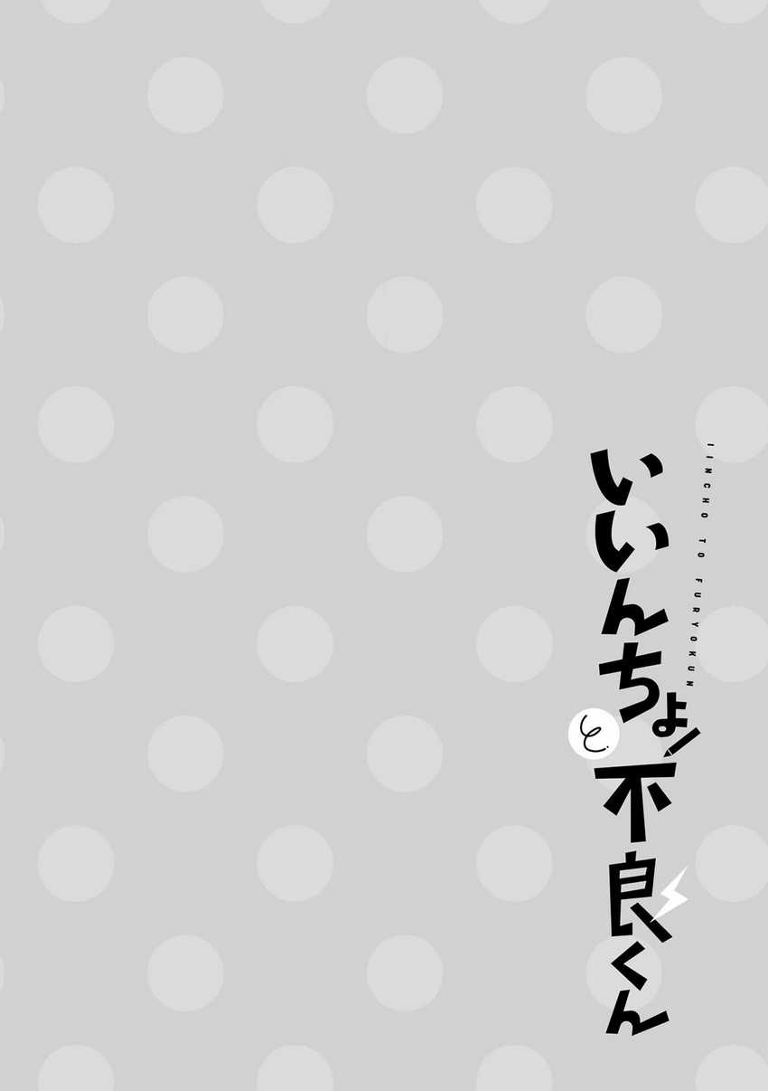 Iincho to Furyou-kun Chapter 1 Gambar 10