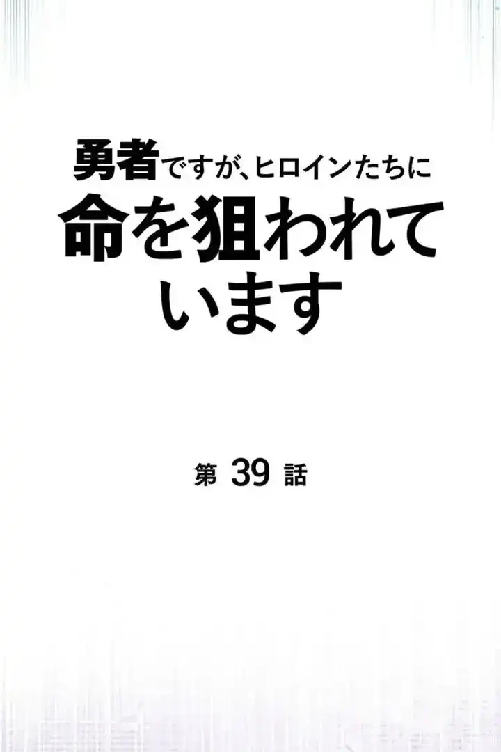 Im the Hero but the Main Heroines Are Trying to Kill Me Chapter 39 Gambar 34