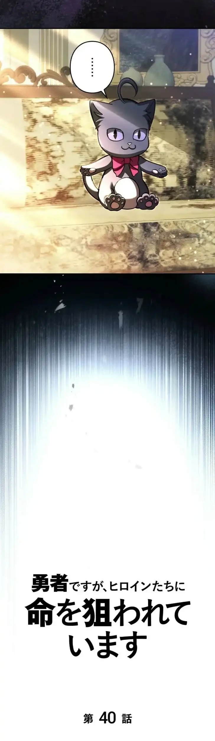 Im the Hero but the Main Heroines Are Trying to Kill Me Chapter 40 Gambar 4