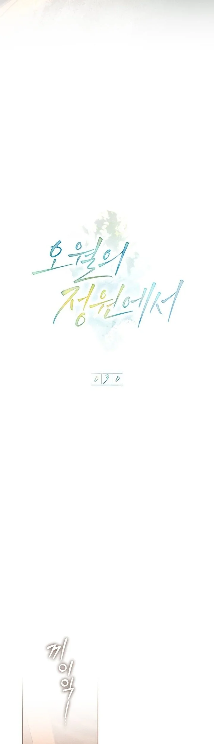 In the Garden of May Chapter 30 halaman 17