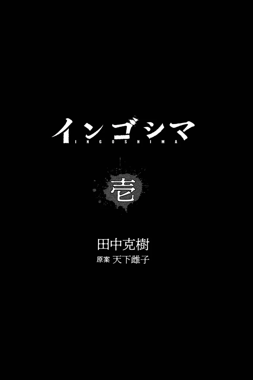 Ingoshima Chapter 1 Gambar 4