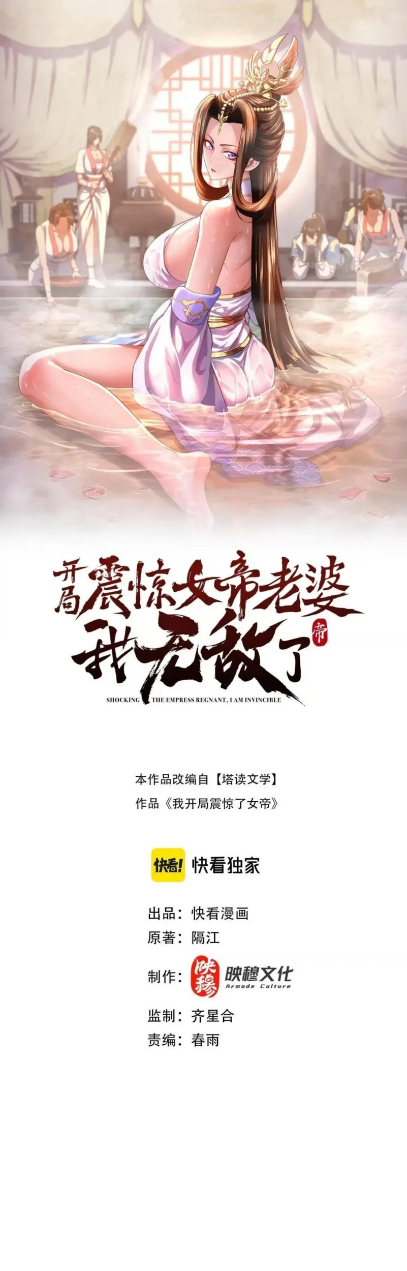 Komik Invincible After Shocking My Empress Wife Chapter 97 gambar nomor 1