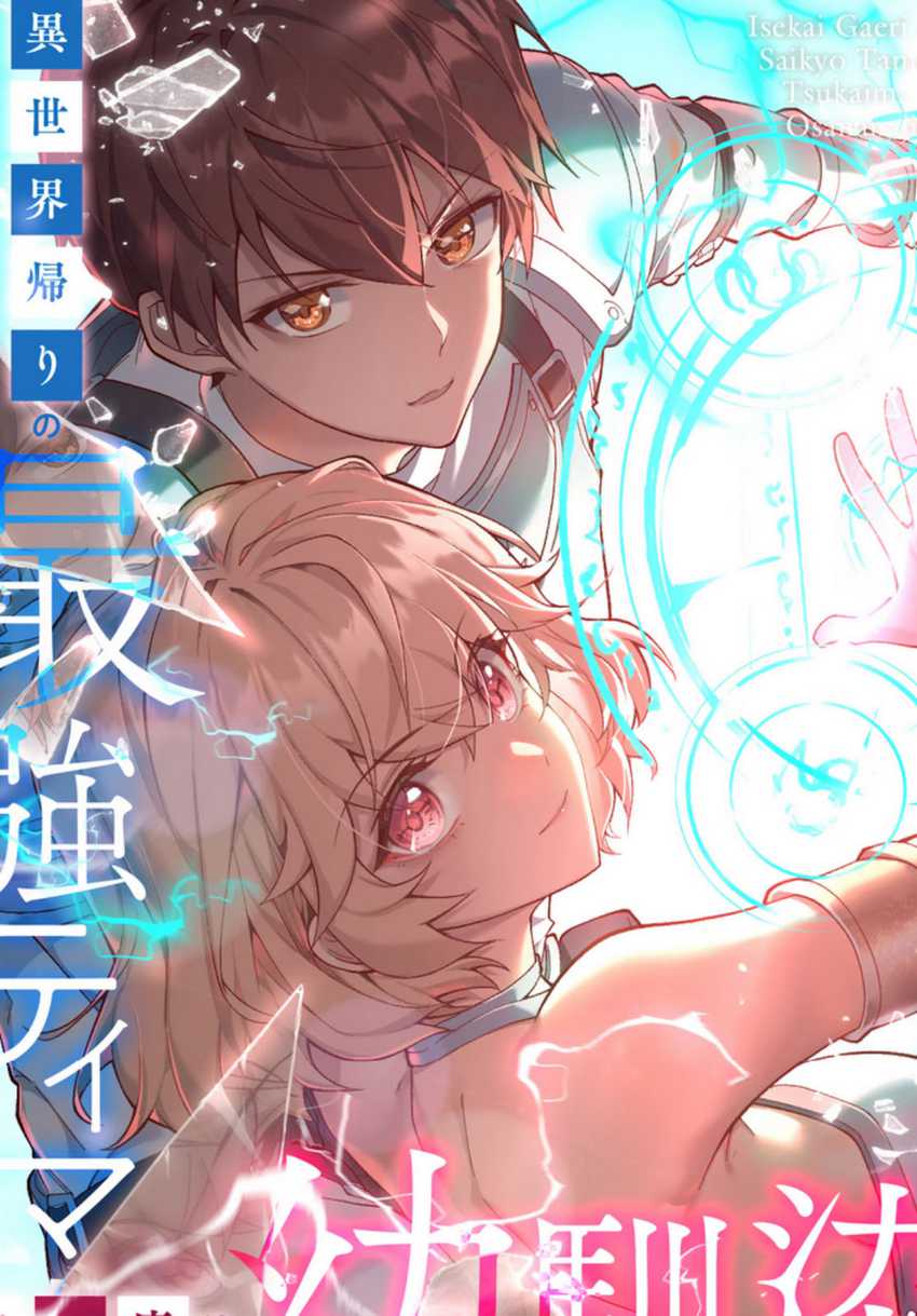Baca Komik Isekai Kaeri no Saikyou Tamer, Tsukai ma wa Osananajimi Chapter 14 Gambar 1
