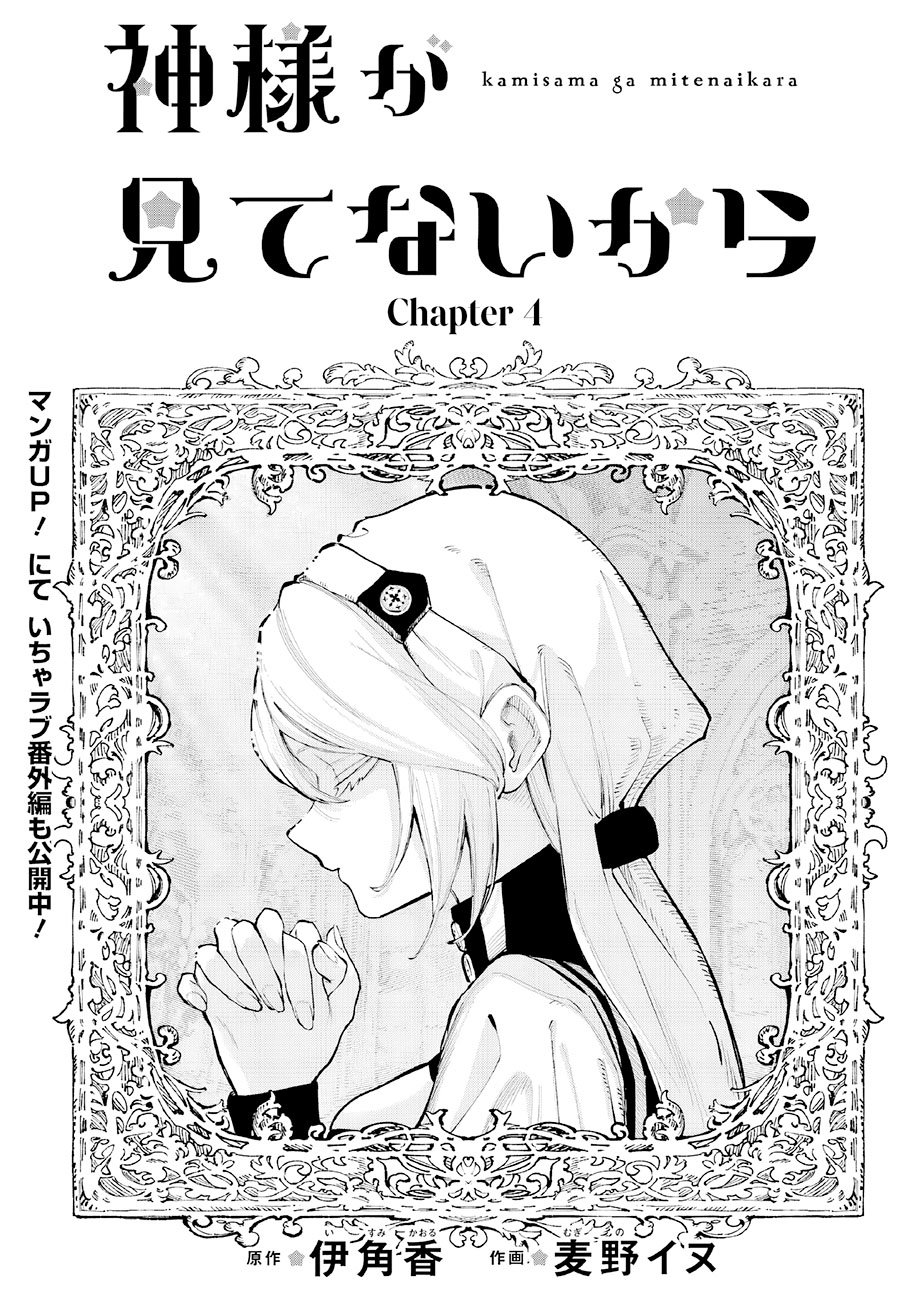 Baca Manga Kami-sama ga Mitenai kara Chapter 4 Gambar 2