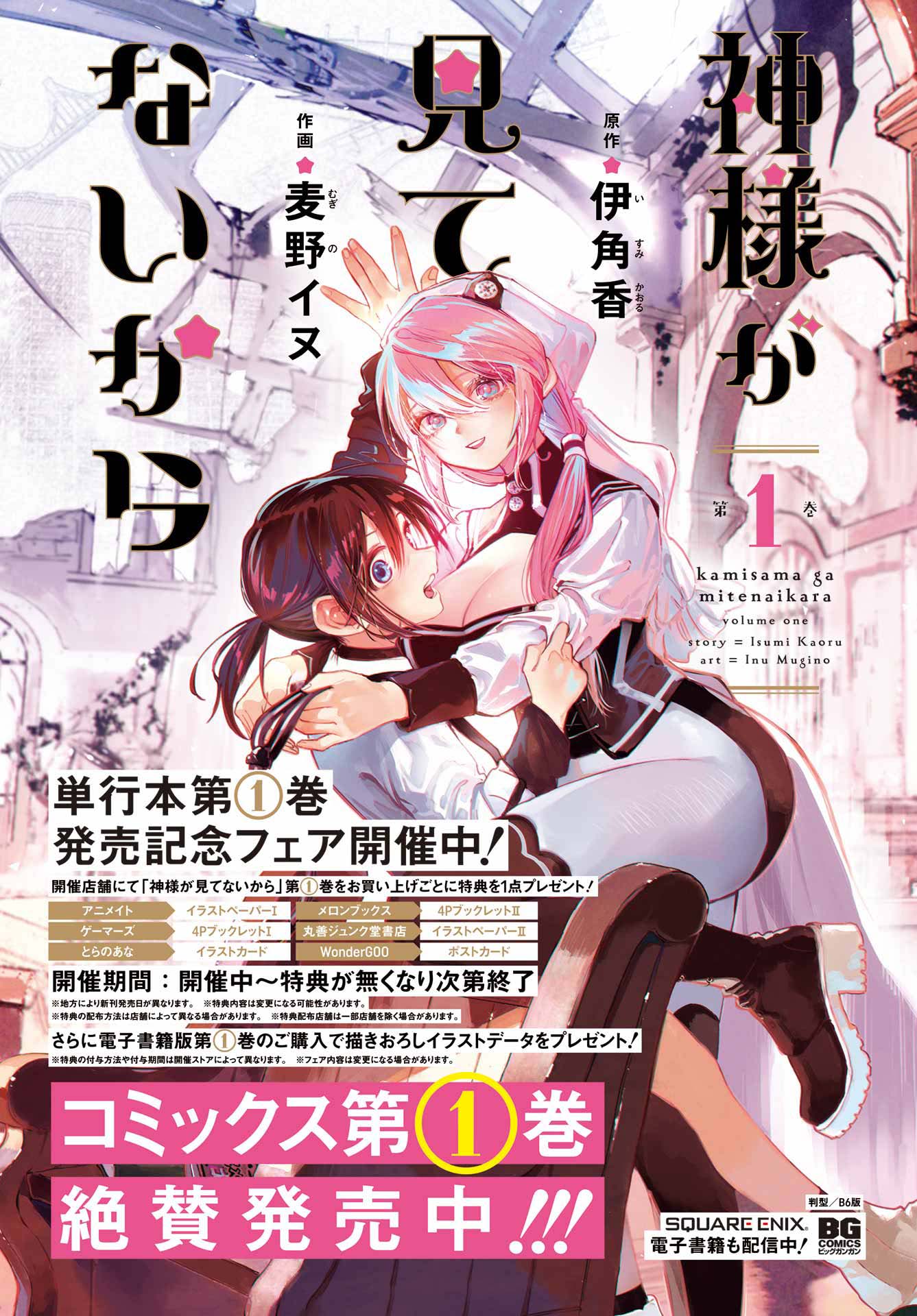Kami-sama ga Mitenai kara Chapter 7 Gambar 5