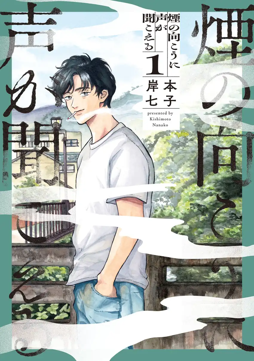 Komik Kemuri no Mukou ni Koe ga Kikoeru Chapter 1 gambar 1