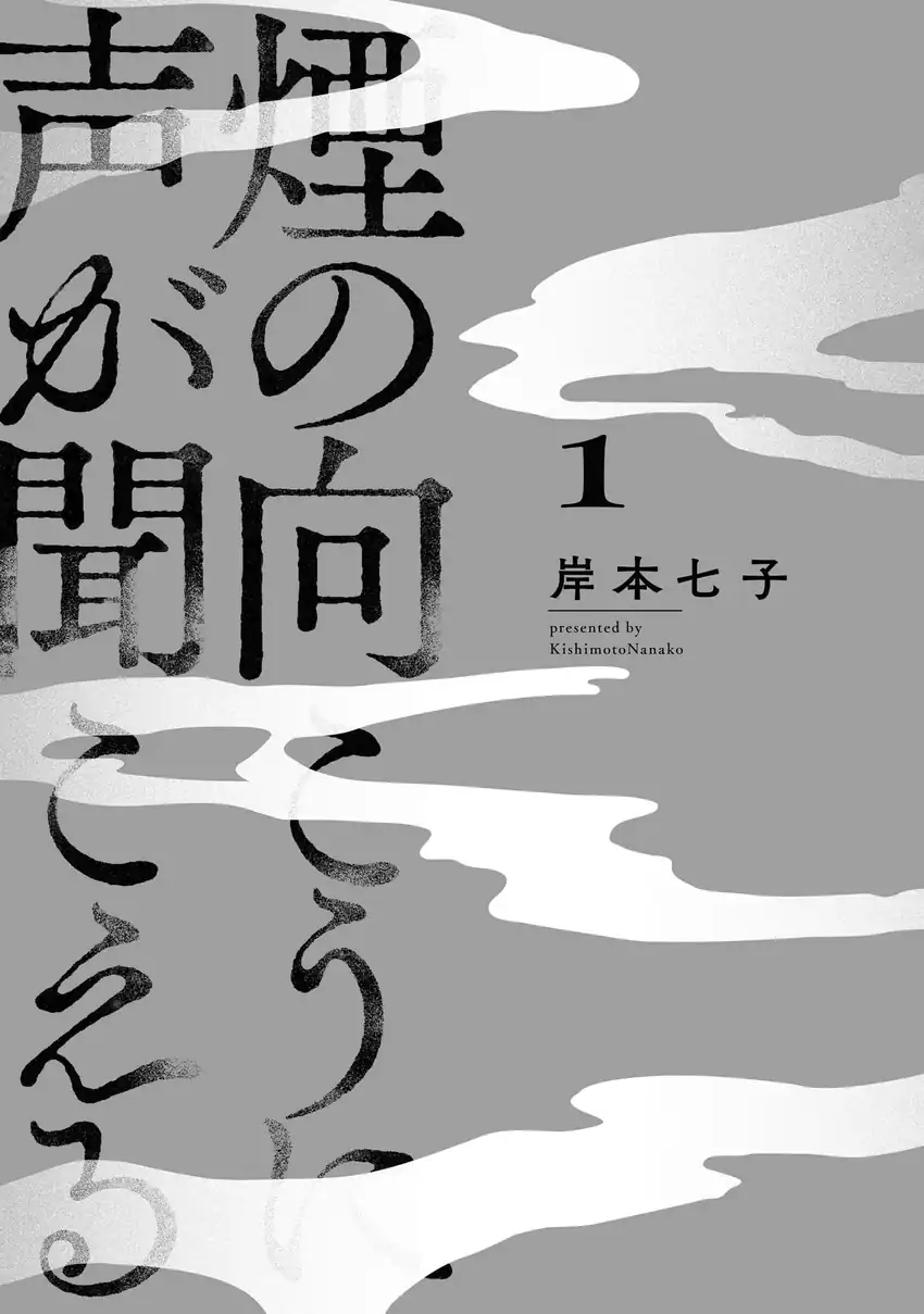 Manga Kemuri no Mukou ni Koe ga Kikoeru Chapter 1 gambar 2
