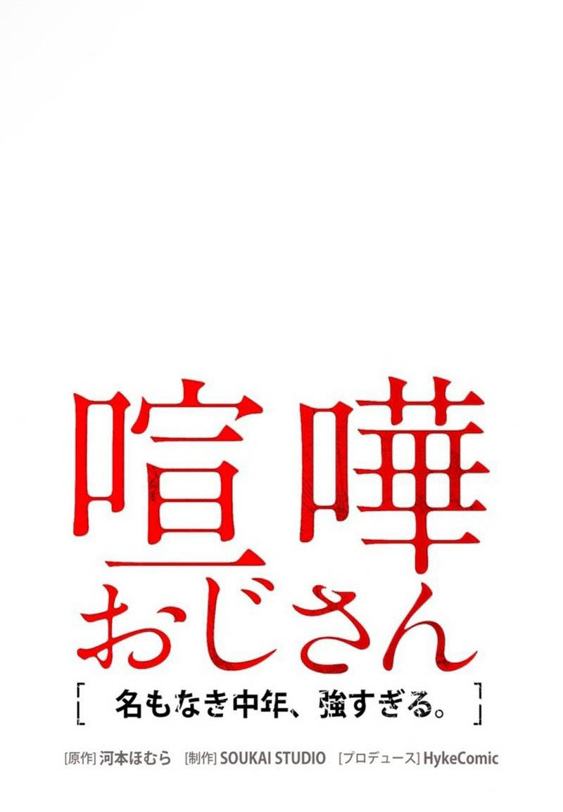 Kenka Oji-san – Namo Naki Chuunen, Tsuyo Sugiru (Fighting Uncle) Chapter 4 Gambar 62
