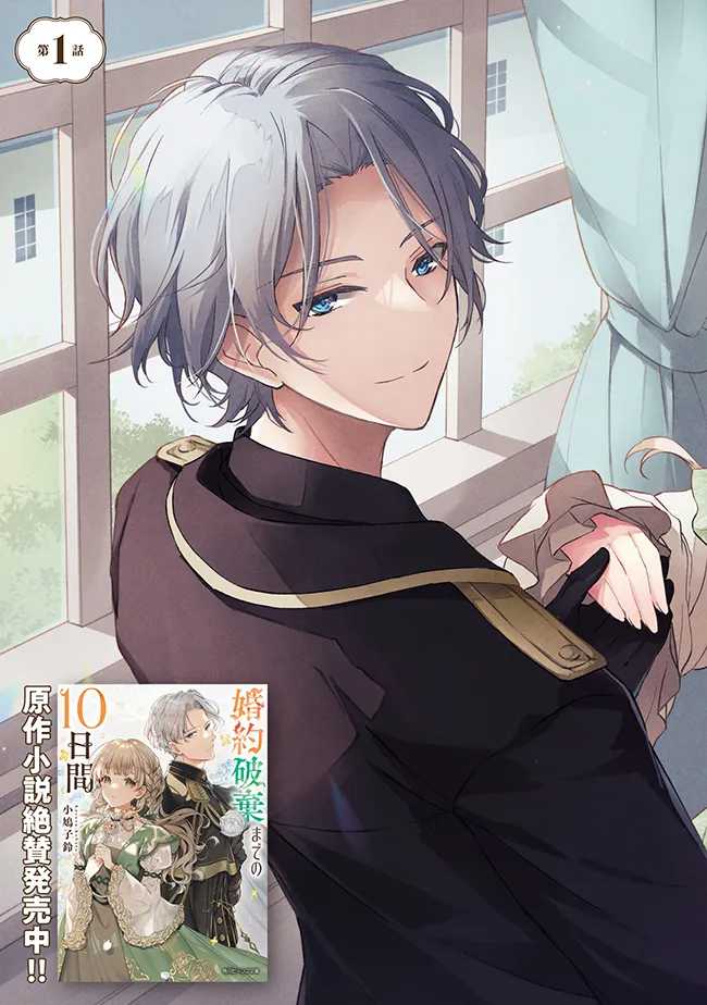 Konyaku Haki made 10-Nikkan Chapter 1 Gambar 4