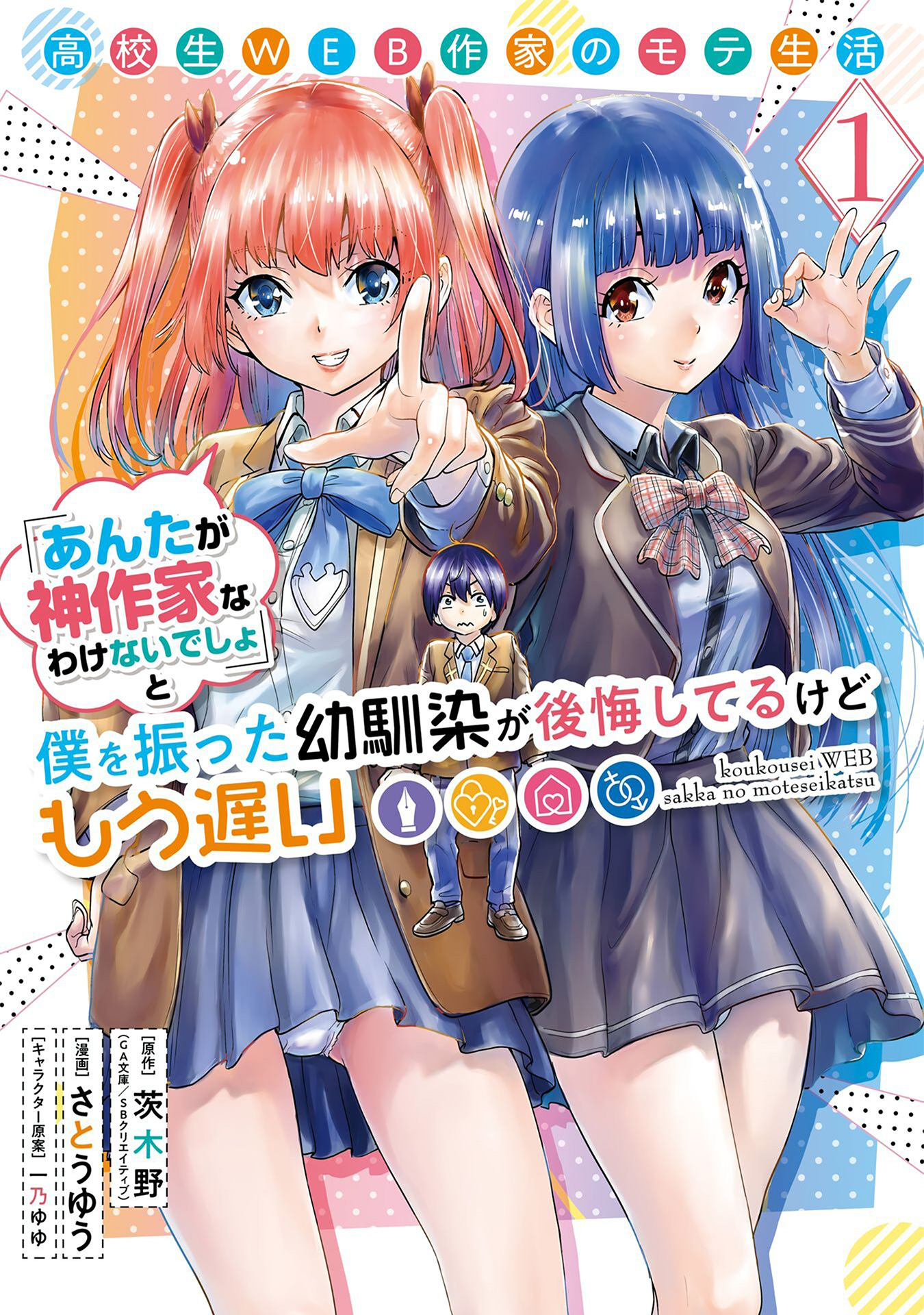 Baca Manga Koukousei WEB Sakka no Mote Seikatsu “Anta ga Kami Sakka na Wakenai desho” to Boku wo Futta Osananajimi ga Koukaishiteru kedo Mou Osoi Chapter 1.1 Gambar 2