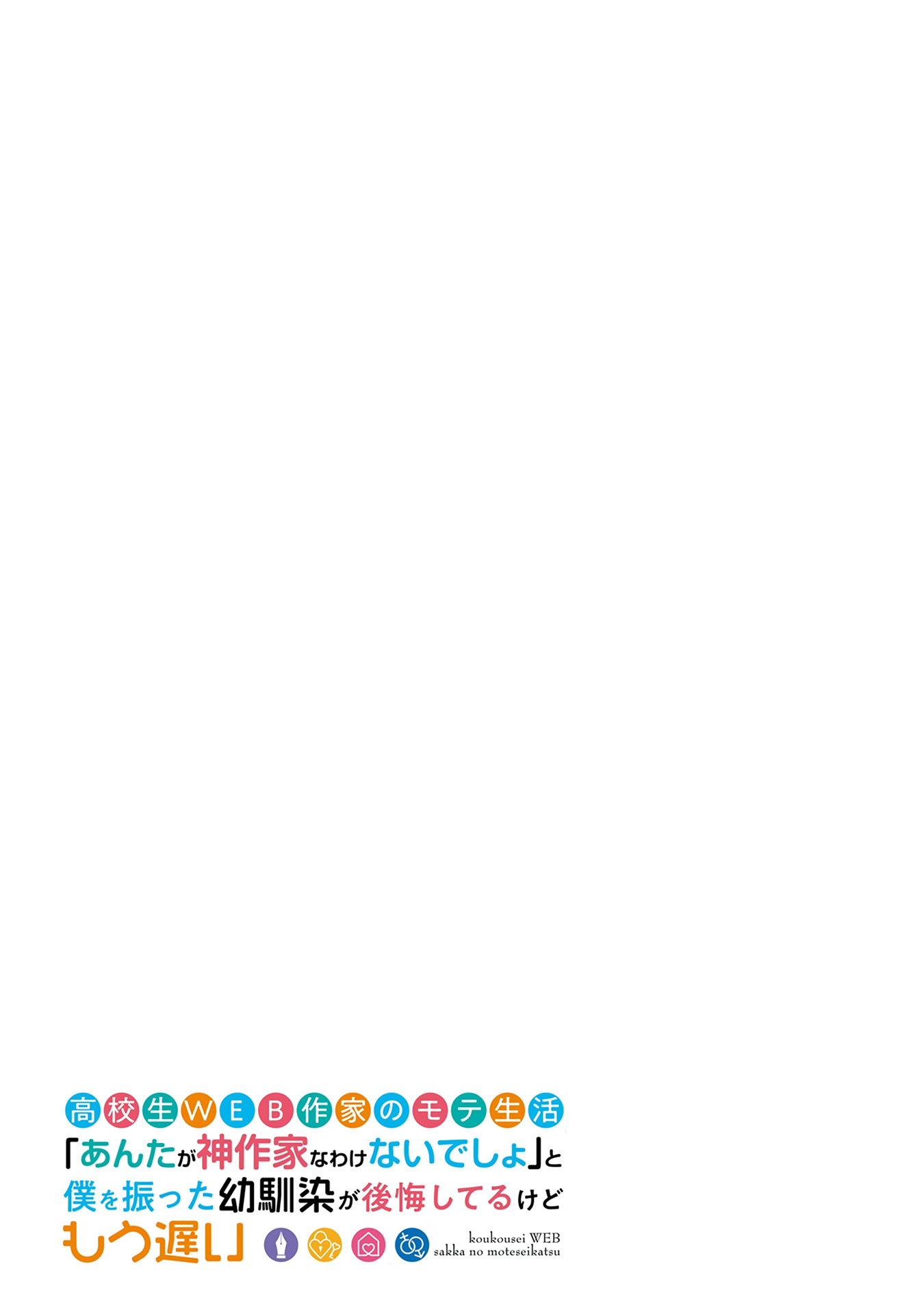 Koukousei WEB Sakka no Mote Seikatsu “Anta ga Kami Sakka na Wakenai desho” to Boku wo Futta Osananajimi ga Koukaishiteru kedo Mou Osoi Chapter 1.1 Gambar 3