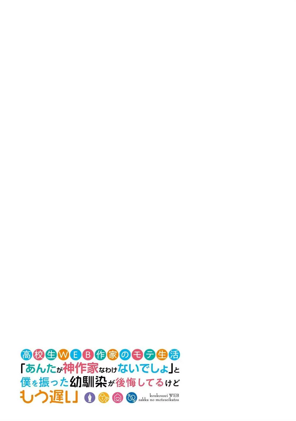 Koukousei WEB Sakka no Mote Seikatsu “Anta ga Kami Sakka na Wakenai desho” to Boku wo Futta Osananajimi ga Koukaishiteru kedo Mou Osoi Chapter 22 Gambar 26