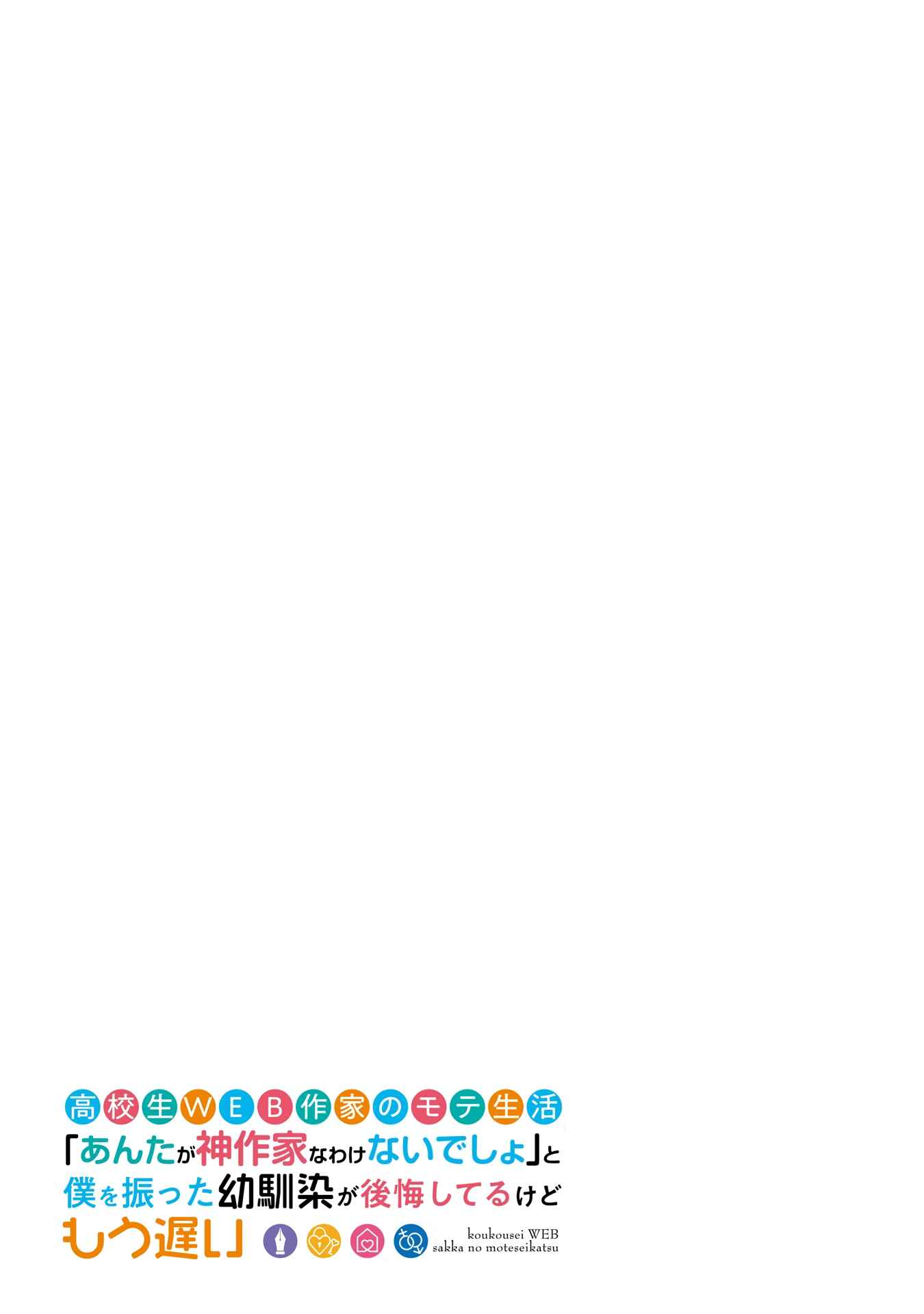 Koukousei WEB Sakka no Mote Seikatsu “Anta ga Kami Sakka na Wakenai desho” to Boku wo Futta Osananajimi ga Koukaishiteru kedo Mou Osoi Chapter 3 Gambar 50