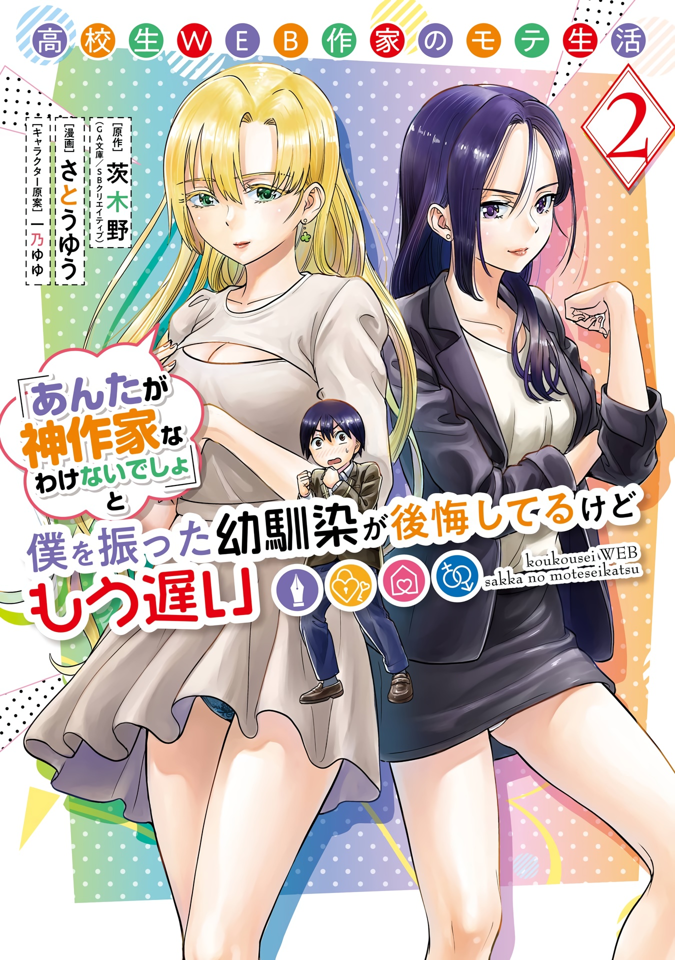 Baca Manga Koukousei WEB Sakka no Mote Seikatsu “Anta ga Kami Sakka na Wakenai desho” to Boku wo Futta Osananajimi ga Koukaishiteru kedo Mou Osoi Chapter 6 Gambar 2