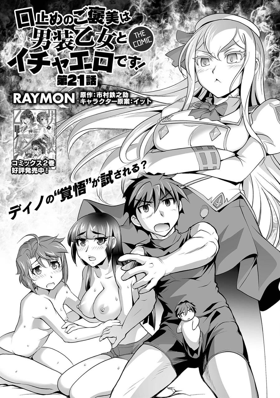 Baca Manga Kuchidome no Gohoubi wa Dansou Otome To Ichaero Desu! Chapter 21 Gambar 2