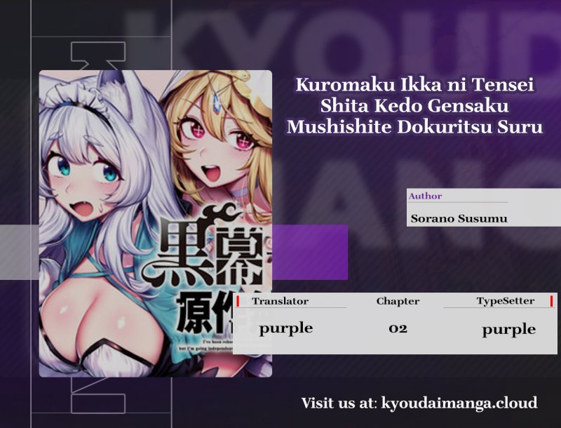 Baca Komik Kuromaku Ikka ni Tensei Shita Kedo Gensaku Mushishite Dokuritsu Suru Chapter 2 Gambar 1