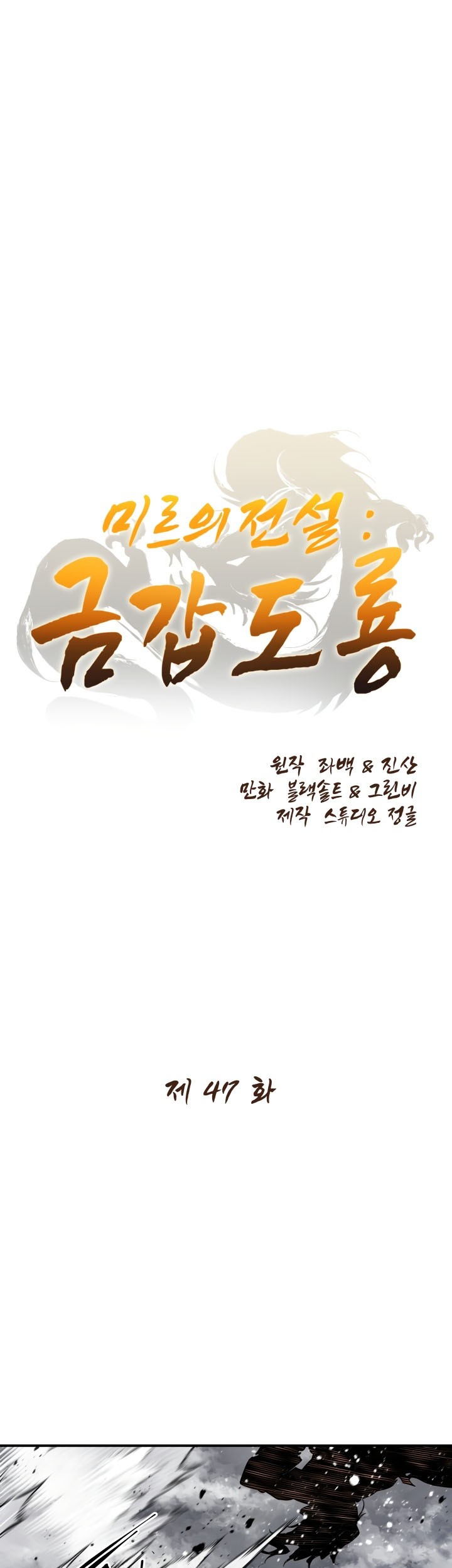 Baca Manhwa Legend Of Mir Golden Armored Dragon Chapter 47 Gambar 2