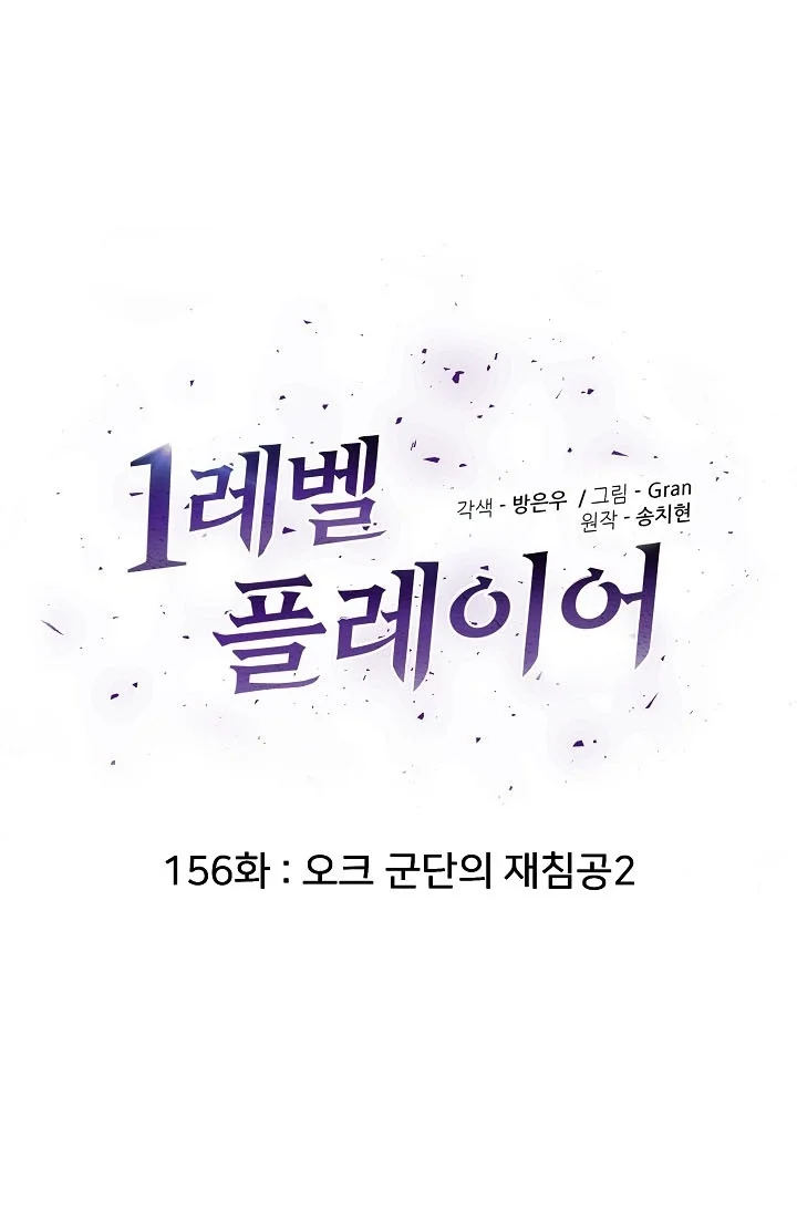 Level 1 Player Chapter 156 Gambar 28