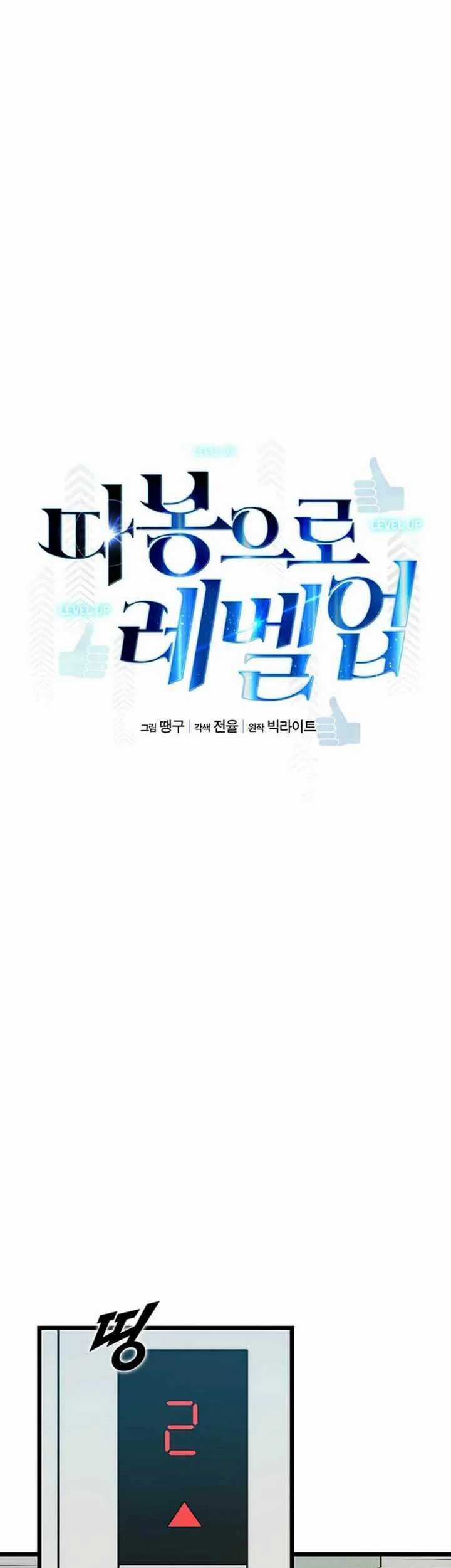 Leveling Up With Likes Chapter 17.1 Gambar 12