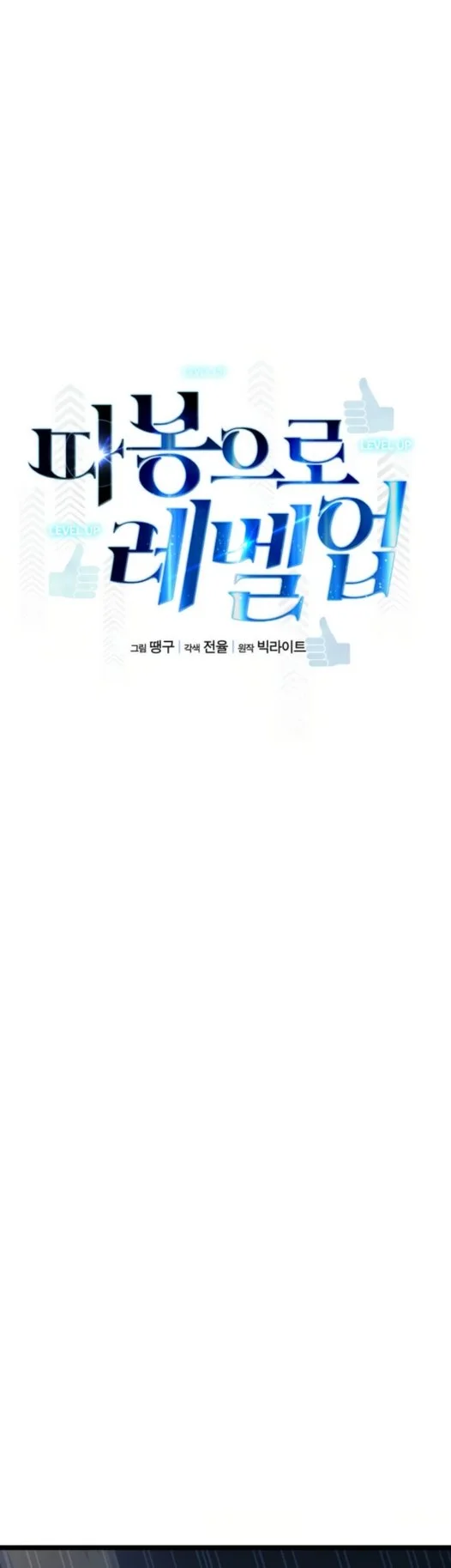 Leveling Up With Likes Chapter 33 Gambar 14