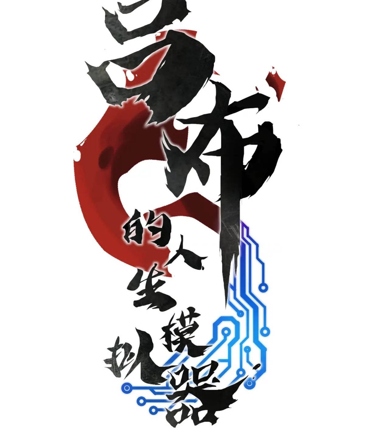 Lu Bu’s Life Simulator Chapter 130 Gambar 5