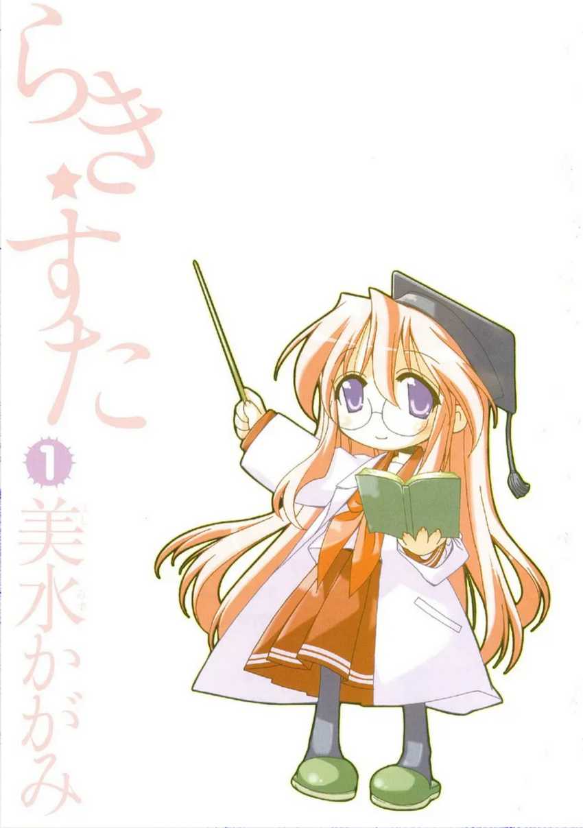 Lucky☆Star Chapter 1 Gambar 3