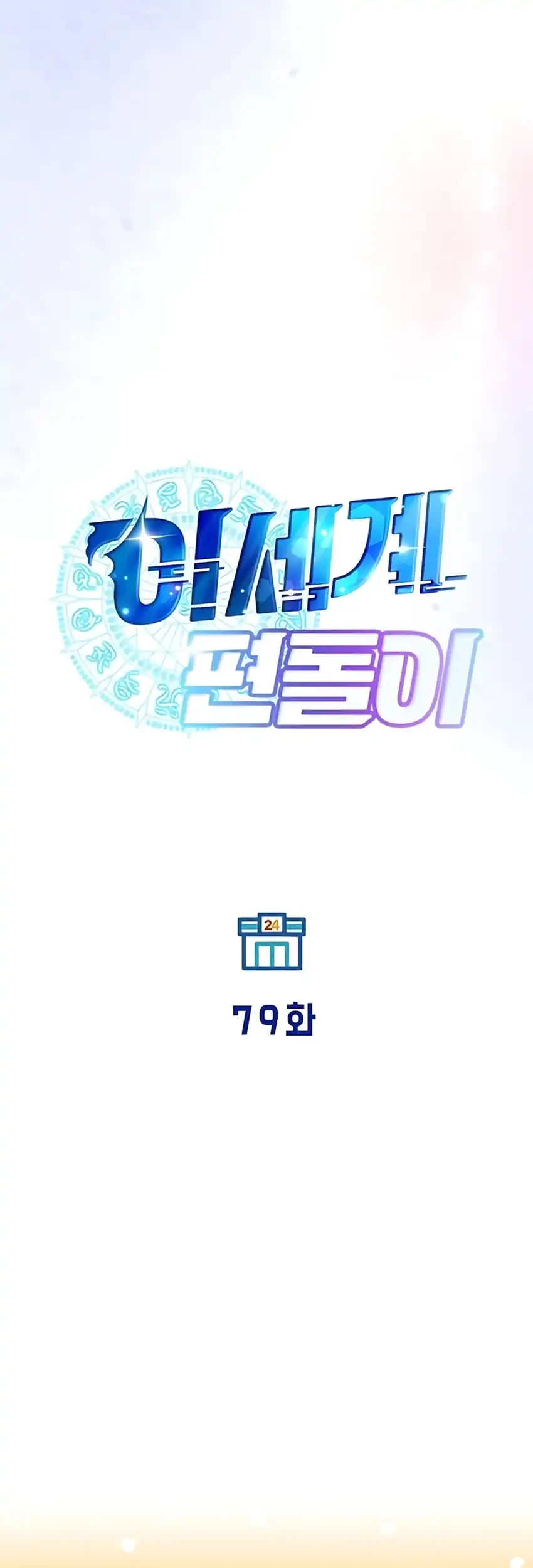 Magical Realm Shopkeeper Chapter 79 Gambar 23