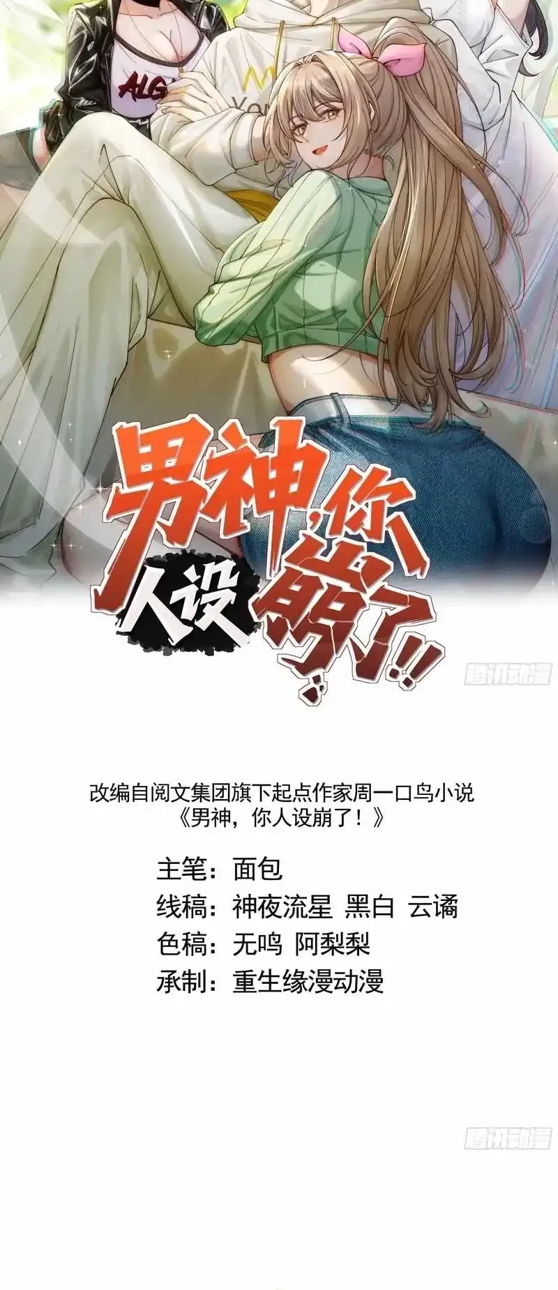 Manhua Male God, Your Persona Has Collapsed! Chapter 26 gambar 2