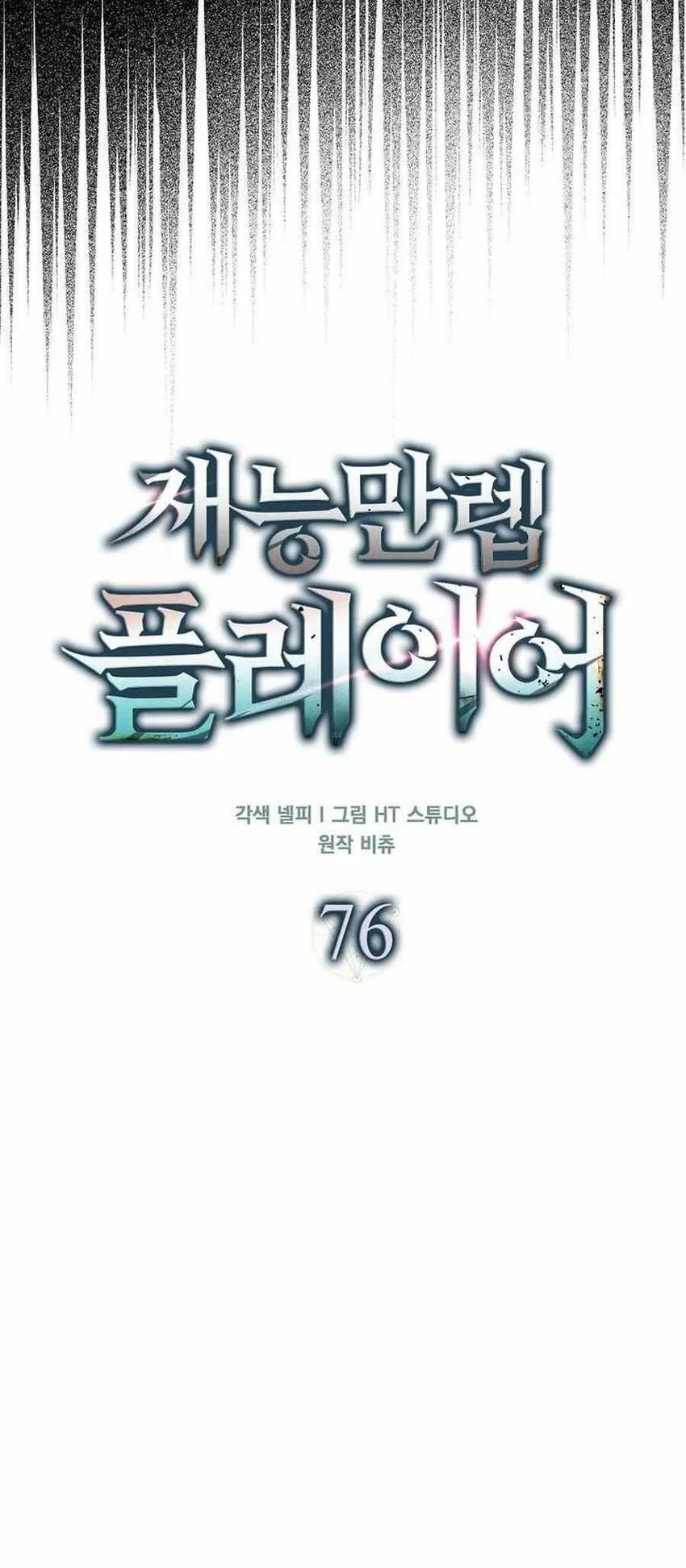 Max Talent Player Chapter 86 halaman 12