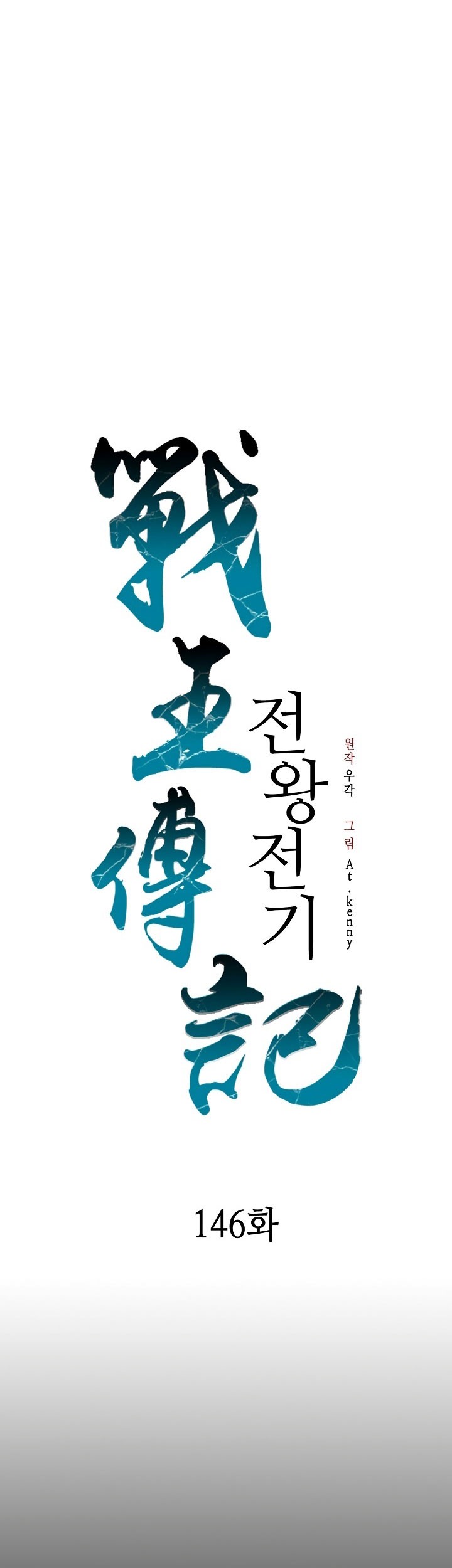Baca Manhwa Memoir Of The King Of War Chapter 146 Gambar 2