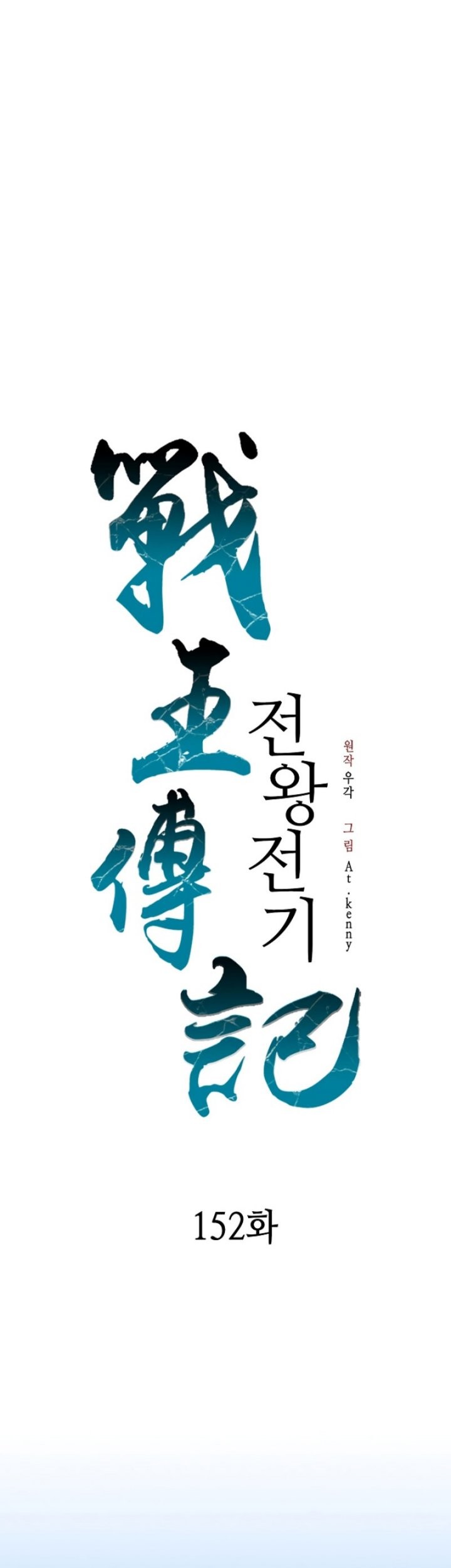 Baca Manhwa Memoir Of The King Of War Chapter 152 Gambar 2