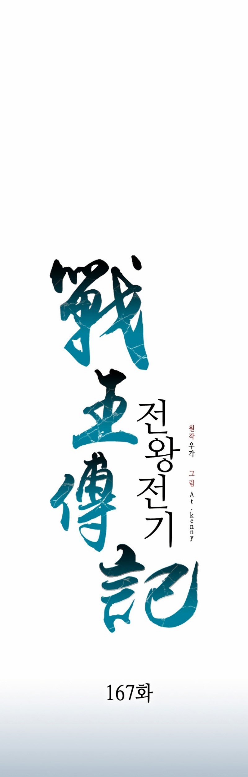 Baca Manhwa Memoir Of The King Of War Chapter 167 Gambar 2