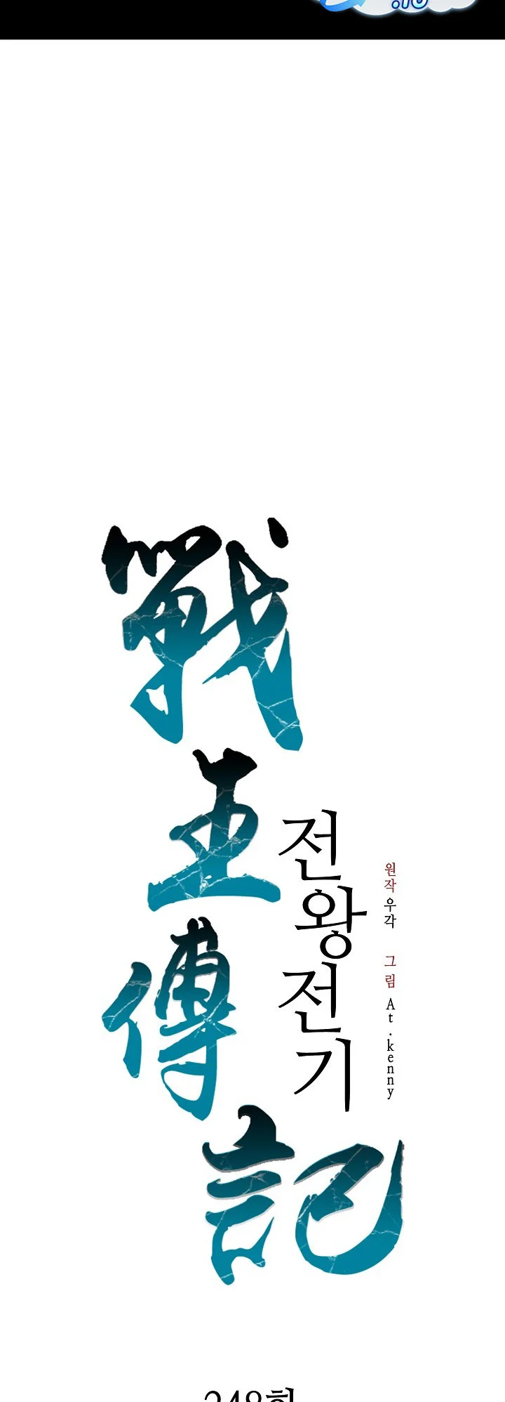 Memoir Of The King Of War Chapter 248 Gambar 20