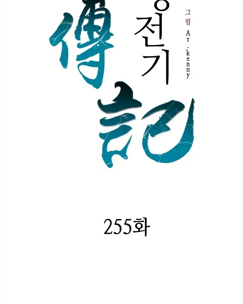 Memoir Of The King Of War Chapter 255 Gambar 105