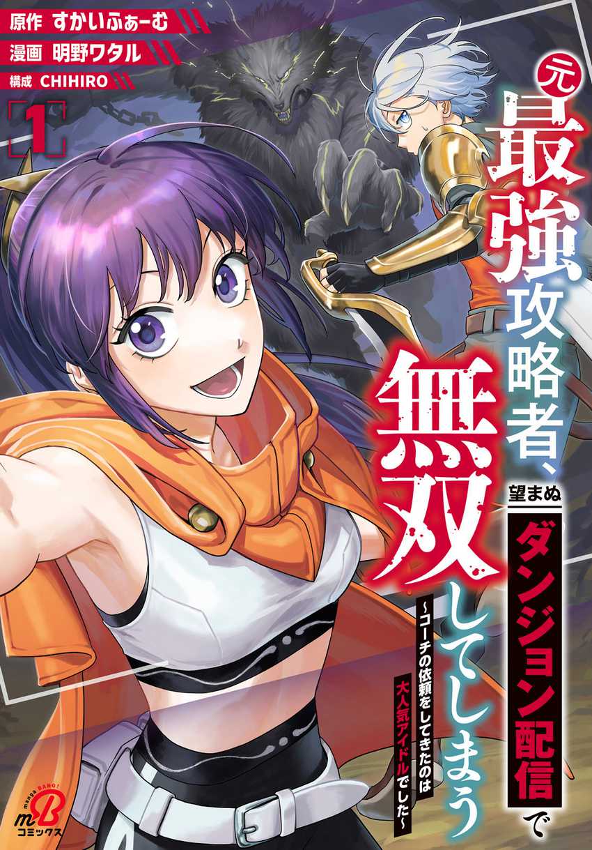 Baca Komik Moto Saikyou Kouryakusha, Nozomanu Dungeon Haishin de Musou shite Shimasu Chapter 5 Gambar 1
