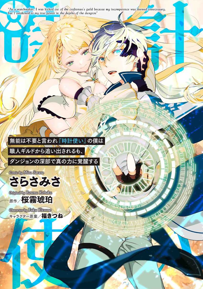 Baca Manga Munou wa Fuyou to Iware “Tokei Tsukai” no Boku wa Shokunin Guild kara Oidasareru mo Chapter 1.1 Gambar 2