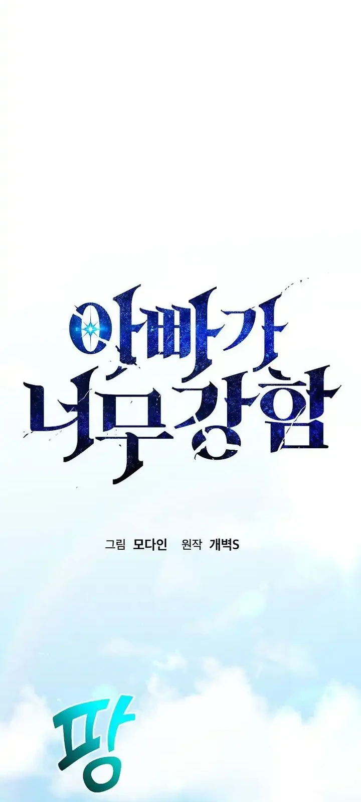 My Dad Is Too Strong Chapter 237 Gambar 9